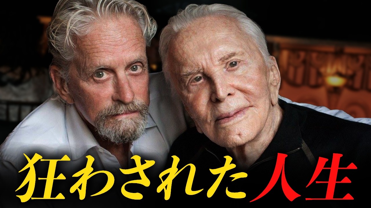 70億の離婚とバナナ…マイケル・ダグラスが103歳の父の最期に辿り着いた秘密の答え