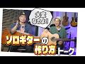 【酒のつまみにどうぞ】龍藏さんと語るソロギターアレンジ術＆即興セッション！