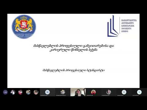 მასწავლებლის პროფესიული განვითარებისა და კარიერული წინსვლის სქემა (1-ლი ნაწილი)