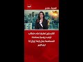 الكرملين تعليقا على خطاب ترمب روسيا مستعدة للمساهمة بحل أزمة إيران إذا لزم الأمر