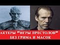 АКТЕРЫ "ИГРЫ ПРЕСТОЛОВ" БЕЗ ГРИМА И МАСОК