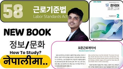 Eps topik new course book, chapter 58 정보/문화.근로기준법(how to study Korean?)