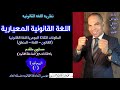 نظرية اللغة القانونية 1 تناول اللغة القانونية باعتبارها علما مكوناتها الثلاثة قانون لغة منطق