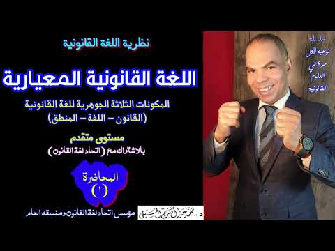 نظرية اللغة القانونية 1 تناول اللغة القانونية باعتبارها علما مكوناتها الثلاثة قانون لغة منطق