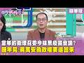 精華片段》當年的衛環召委今抹黑疫苗會議？ #鍾年晃：蔣萬安偽政權要還回來【#狠狠抖內幕】2026.08.10