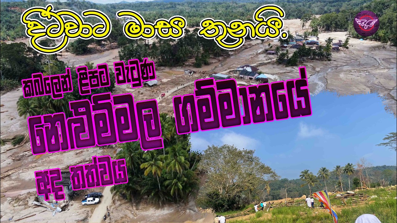 දිට්වාට මාස තුනයි.       කබලෙන් ළිපට වැටුණ නෙළුම්මල ගම්මානයේ අද තත්වය                    .  #ditwa