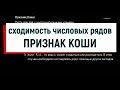 5. Числовые ряды. Признак Коши радикальный