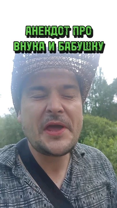 АНЕКДОТ ПРО ВНУКА И БАБУШКУ #анекдоты #анекдот #юмор - YouTube