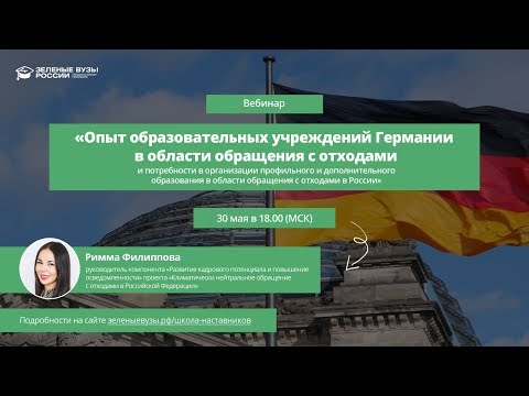 Вебинар "Опыт образовательных учреждений Германии в области обращения с отходами"