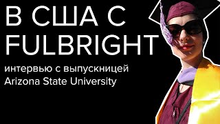 Архитектурное образование в США. Программа Fulbright