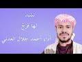 نشيد لها فرج أداء أحمد جلال العدني 