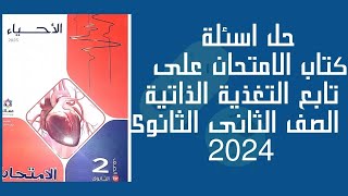 حل اسئلة كتاب الامتحان على درس تابع التغذية الذاتية /احياء تانية ثانوى الترم الأول 2024 /محمد صبحى