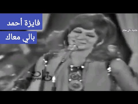فايزة أحمد بالي معاك أغنية في غاية الرقة والإتقان