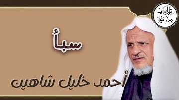 أحمد خليل شاهين - سورة سبأ (مُرتّل) - Ahmed Khalil shahin