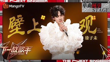 【下一战歌手·纯享】#徐子未《#壁上观》歌声余韵里浮生如梦 | The Next Singer EP06 | MangoTV Music