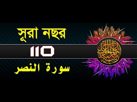 Surah An-Nasr with bangla translation - recited by mishari al afasy