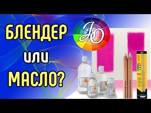 Блендер или растворитель для карандашей? Чем лучше смешивать цветные карандаши?