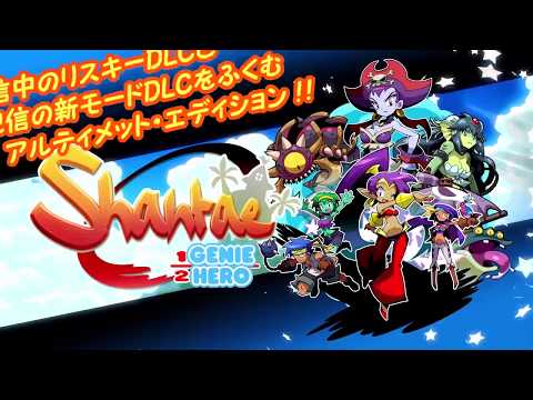 Shantae Half Genie Hero Ultimate Edition Debut Trailer Nintendo Switch TGS 2017 Full HD 60Fps