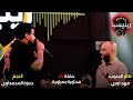 فهد نوري - حمزة المحمداوي - محاورة بصراوية + دمار ( جلسات ) حصريا l 2022 l رينيسيا