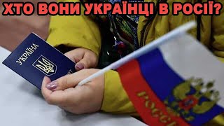 Українці, які живуть у Росії, підтримують путіна та війну проти власного народу?