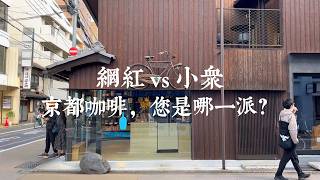 【京都一人旅 EP33】京都最美咖啡地圖！10間人氣咖啡＋靈魂小店 | 星巴克二年坂、前田咖啡、西來院藍瓶咖啡、aotake、藍瓶六角堂、喫茶喜心、LE LABO咖啡、川間食堂、藍瓶咖啡南禪寺、無鄰菴