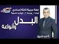 لغة عربية تالتة إعدادي 2019 | البدل | تيرم1 - وح2 -قواعدنحوية| الاسكوله