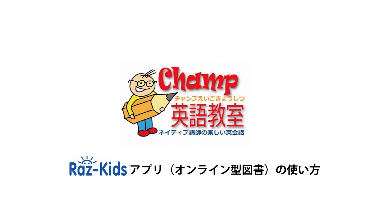 音読アプリ（Raz Kids）の使い方