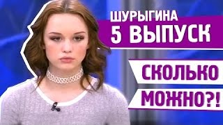 ДИАНА ШУРЫГИНА 5 ВЫПУСК - СЛИТЫЙ ВЫПУСК \