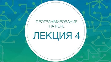 4. Perl. Регулярные выражения и юникод