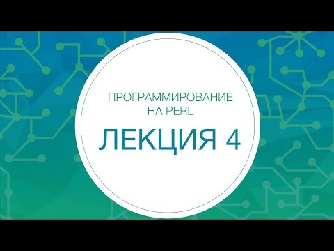 4. Perl. Регулярные выражения и юникод