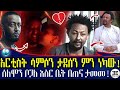 አርቲስት ሳምሶን ታደሰን ምን ነካው! ሰለሞን ቦጋለ እስር ቤት ውስጥ በጠና ታመመ! አንድ ብርና ኤደን አይሸሹም የእውነት ተጋቡ? Ethiopia