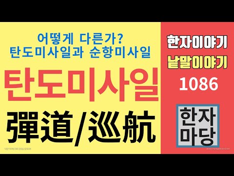 한자이야기 1086 탄도미사일과 순항미사일은 어떻게 다른가 