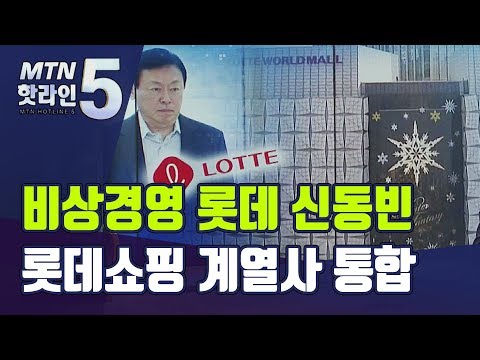 &amp;#39;비상경영&amp;#39; 롯데 <strong>신동빈</strong>, 대대적인 쇄신안...롯데쇼핑 계열사 통합 / 머니투데이방송 (뉴스)