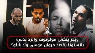 توضيح دس مولوتوف على ويجز | باتستوتا يوضح موضوع مروان في تراك الطوفان