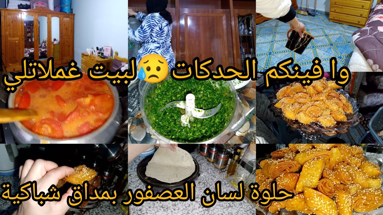 نهار نفيظ لبيت غملاتلي 😥مع حلوة لسان العصفور بمداق شباكية 😋هادي اسهل واسرع طريقه 👌طريقتي فماطيشة💪