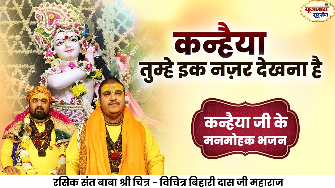 कन्हैया तुम्हे इक नज़र देखना है। कन्हैया जी के मनमोहक भजन। Chitra Vichitraji Maharaj | Vrajbhav