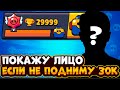 ПОКАЖУ ЛИЦО ЕСЛИ НЕ ПОДНИМУ 30000 КУБКОВ / САМОЕ БЫСТРОЕ ПРОХОЖДЕНИЕ БРАВЛ СТАРС / СПИДРАН 30К