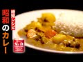 【超・簡易化】カレー粉からつくる「カレーライス」のレシピ【赤缶だよ】