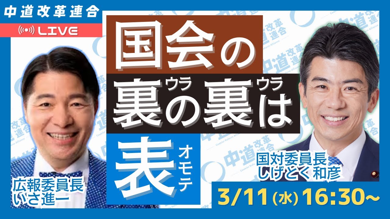 国会の裏の裏は表　国会の今この瞬間をライブ配信します！