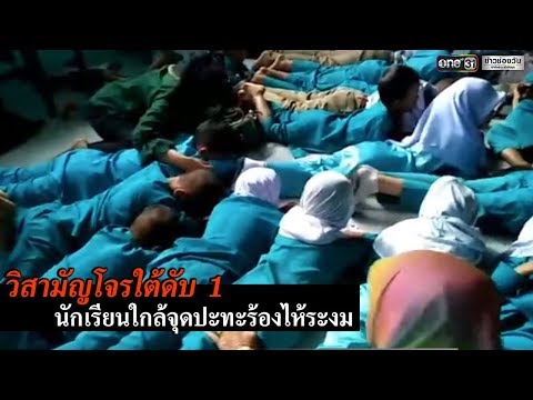 วิสามัญโจรใต้ | ข่าวช่องวัน | one31