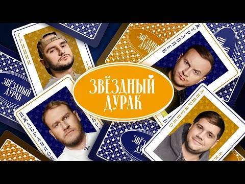 Звездный дурак #6 - Журавлев, Джабраилов, Андриенко, Гридин, Савенко