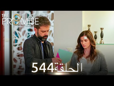 اليمين الحلقة 544 مدبلج عربي