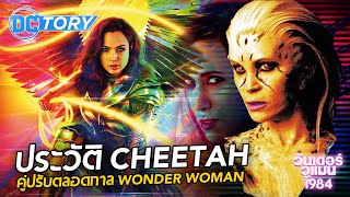 เปิดประวัติ Cheetah คู่ปรับตลอดกาล Wonder Woman : DCTory