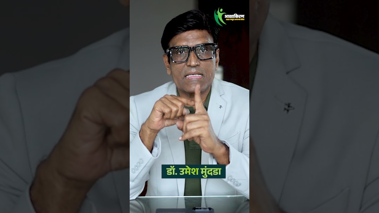 रात्री बेड वर स्टॅमिना कमी वाटतो ? हे घरगुती उपाय करा | Dr.Umesh Mundada | Ashakiran Clinic