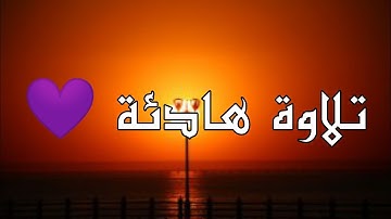 تلاوة تنسيك هموم الدنيا 😍 تريح القلب والنفس 💙 والعقل والروح ⁦❤️⁩ مواهب عباد الرحمن