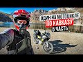 Одиночное Мотопутешествие на Кавказ | 5 Серия