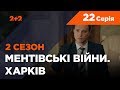 Ментівські війни. Харків 2. Алібі для привидів. 22 серія