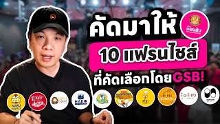 คัดมาให้ 10 แฟรนไชส์ที่คัดเลือกโดย ธนาคารออมสิน | Torpenguin