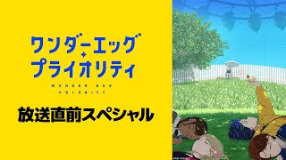 TVアニメ「ワンダーエッグ・プライオリティ」放送直前スペシャル