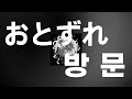 tricot - 방문(おとずれ) [가사/발음/번역/해석]
